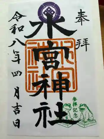 水宮神社の御朱印 2026年04月