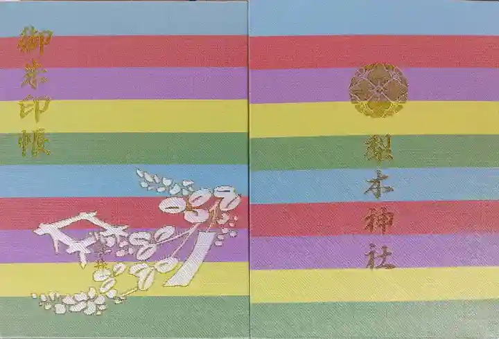 梨木神社の御朱印帳
