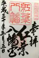 紅葉八幡宮の御朱印