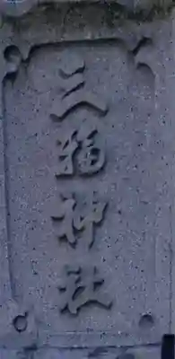 小向三輪神社のその他建物