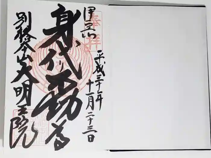 身代り不動尊(大明王院)の御朱印