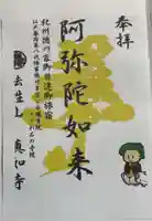 真如寺の御朱印