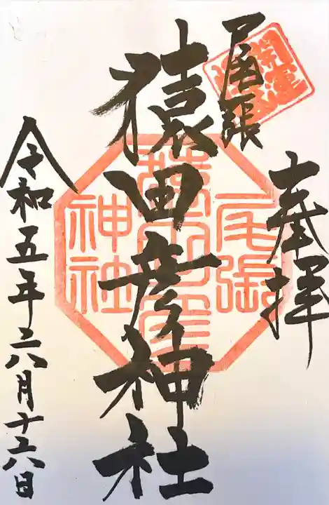 尾張猿田彦神社の御朱印