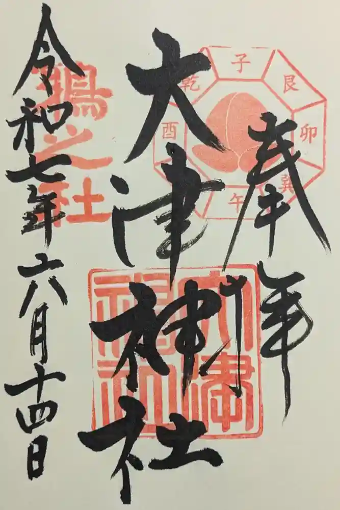 大津神社の御朱印