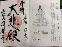 洞春寺の御朱印