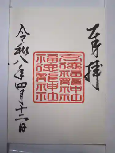 手力雄神社の御朱印