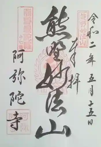 阿弥陀寺の御朱印 2020年05月