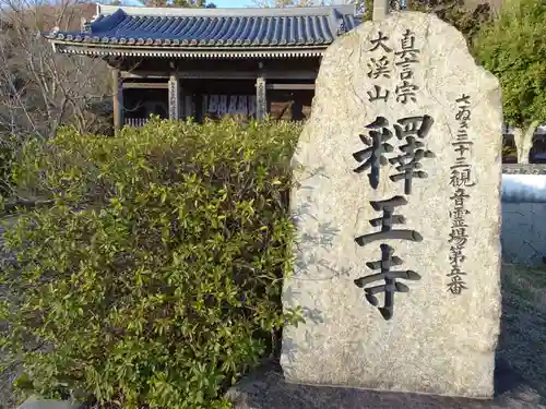 釋王寺の建物その他