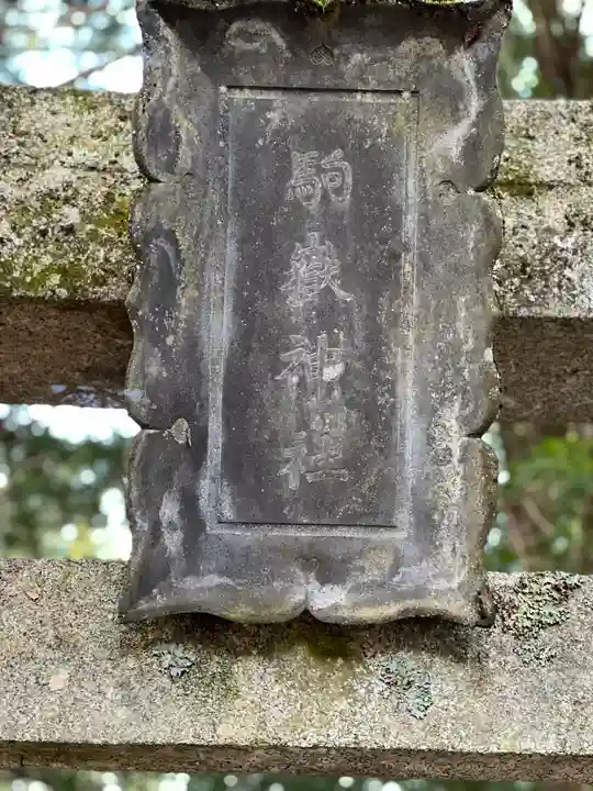 駒ヶ嶽神社(前宮)(山梨県)