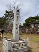日吉八幡神社(秋田県)