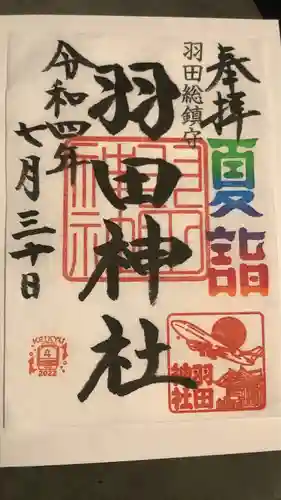 羽田神社の御朱印