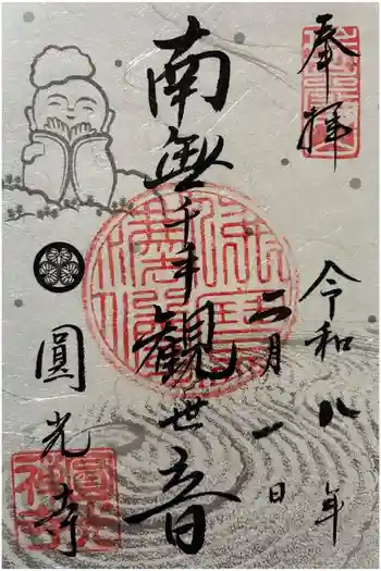圓光寺の御朱印 2026年02月