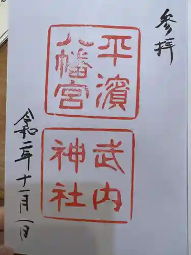 平濱八幡宮の御朱印