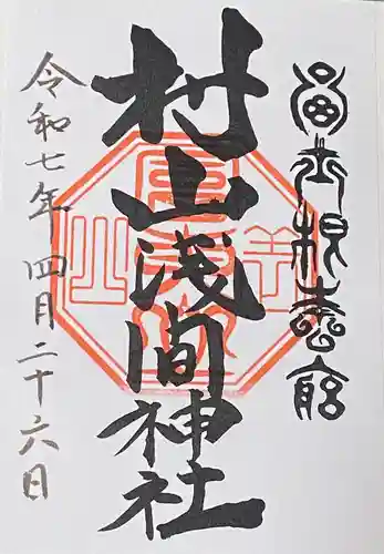 村山浅間神社の御朱印