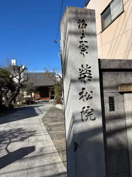 栄松院(東京都)