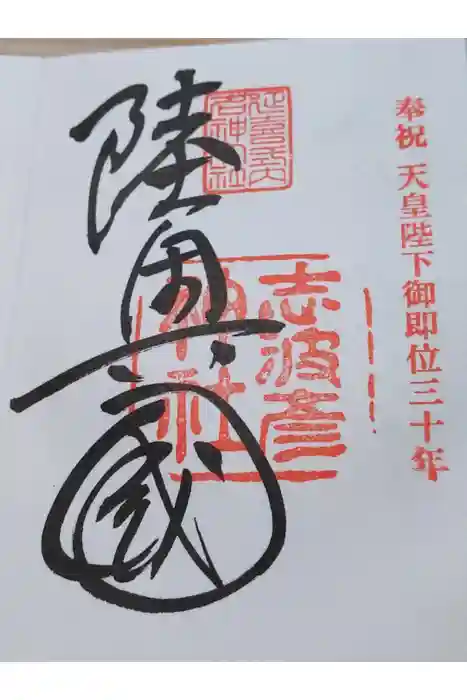 志波彦神社・鹽竈神社の御朱印