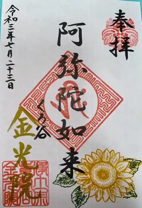 金光院の御朱印
