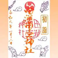 田瀬神社の御朱印