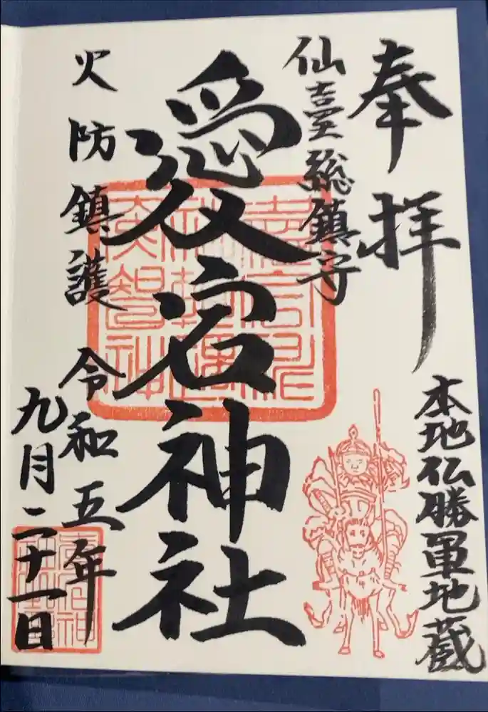 愛宕神社の御朱印