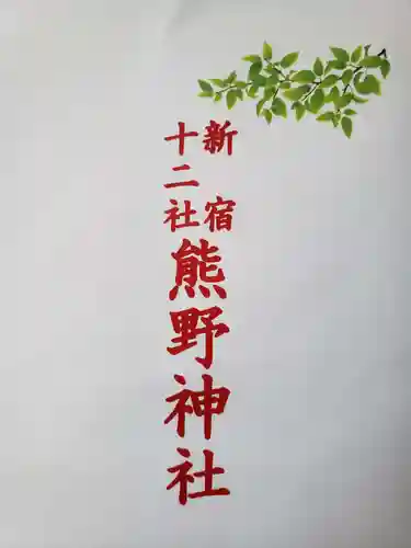 熊野神社の授与品その他