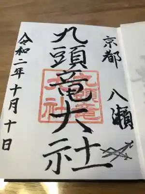 九頭竜大社(京都府)