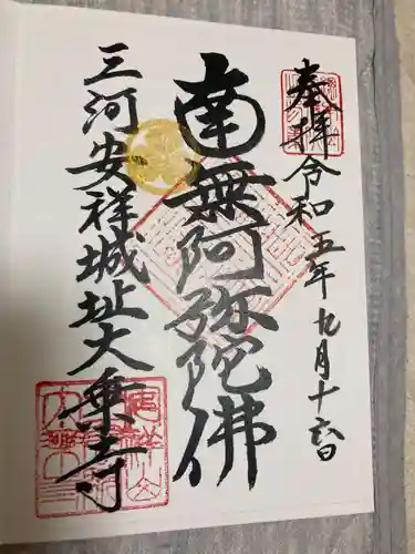 安祥山了雲院大乗寺の御朱印