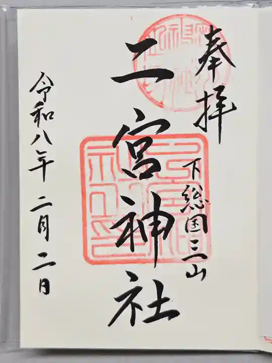 下総国三山 二宮神社(千葉県)