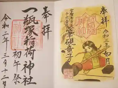 ちょうど一番最後のページになりました
一つ前が冠稲荷神社の2月の神様でしたが、受付してくれた奥様に「あらかわいい!お習字ね」と好評でしたw