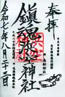 浜空神社の御朱印
