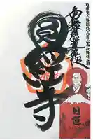 円経寺の御朱印