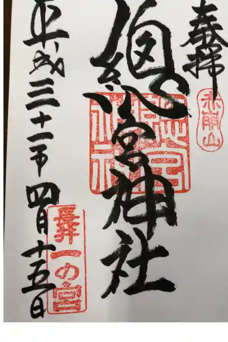 總宮神社の御朱印