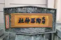 火防 陶器神社(坐摩神社末社)(大阪府)