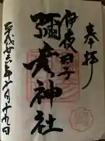 彌彦神社 (伊夜日子神社)の御朱印
