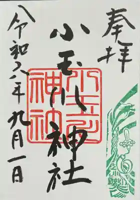 小玉川神社の御朱印