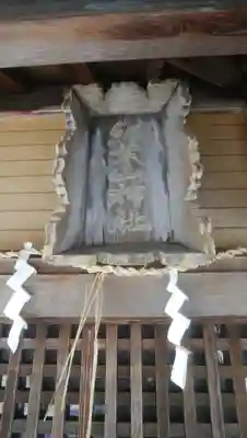 紅葉山神社のその他建物