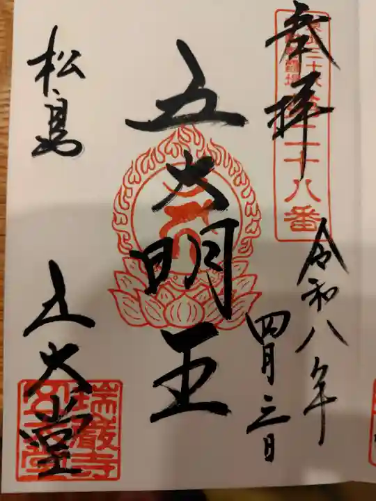 瑞巌寺五大堂の御朱印