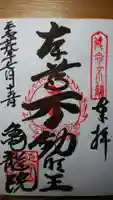 亀龍院の御朱印