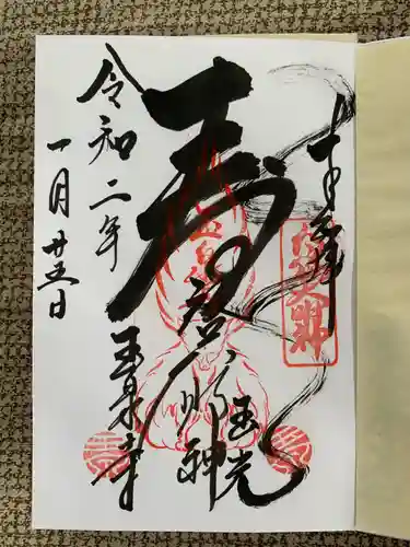 玉泉寺の御朱印