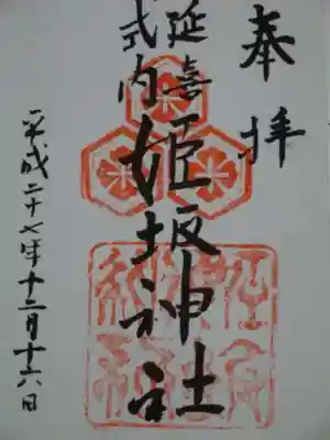 姫坂神社の御朱印