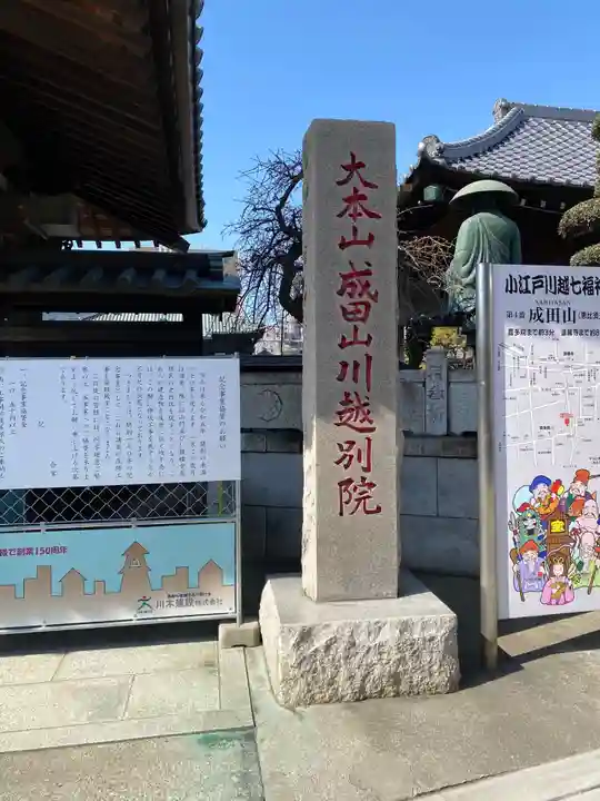 成田山川越別院のその他建物