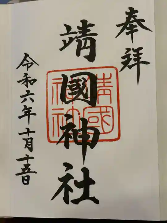 靖國神社(東京都)