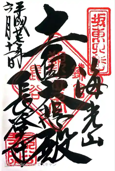 長谷寺の御朱印