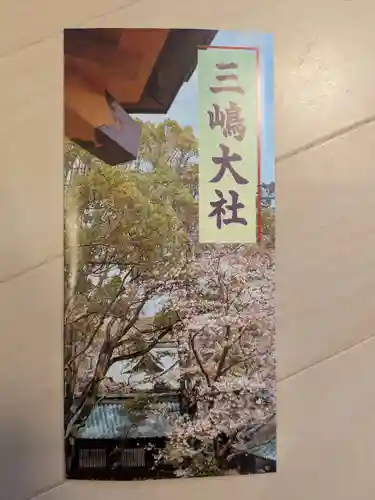 三嶋大社(静岡県)