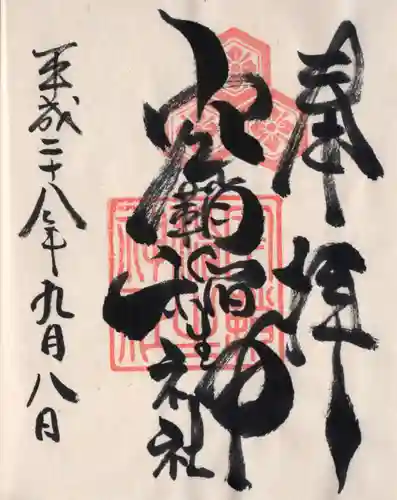 空鞘稲生神社の御朱印