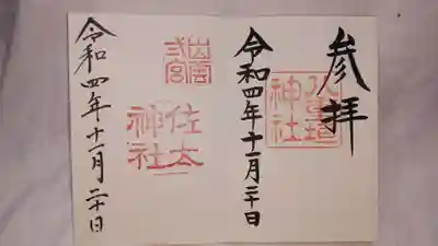 八重垣神社と佐太神社