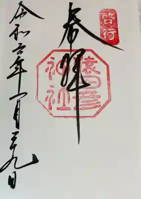 猿田彦神社の御朱印です。