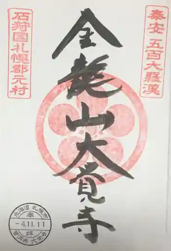 大覚寺の御朱印 2022年11月