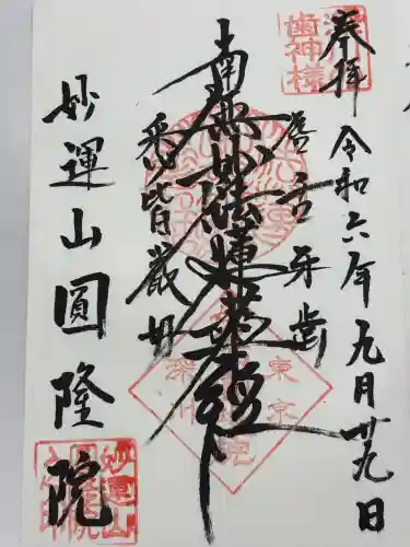 円隆院(東京都)