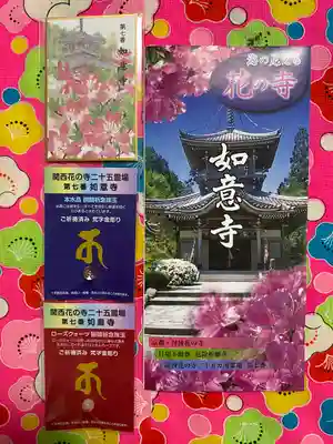 如意寺のお守り