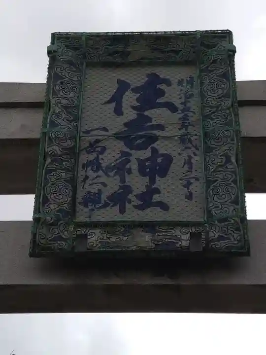 住吉神社(東京都)